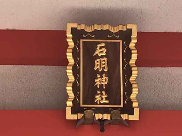 石明神社の社額