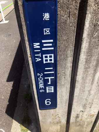 伊予松山藩中屋敷跡の住居表示